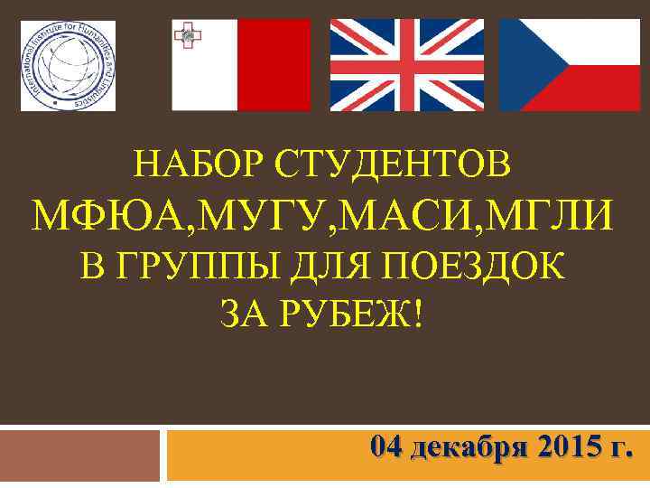   НАБОР СТУДЕНТОВ МФЮА, МУГУ, МАСИ, МГЛИ В ГРУППЫ ДЛЯ ПОЕЗДОК  ЗА