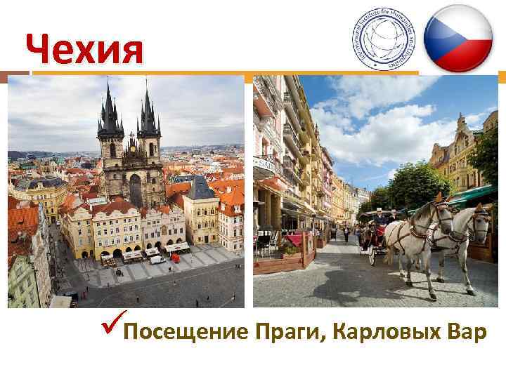 Чехия  üПосещение Праги, Карловых Вар 