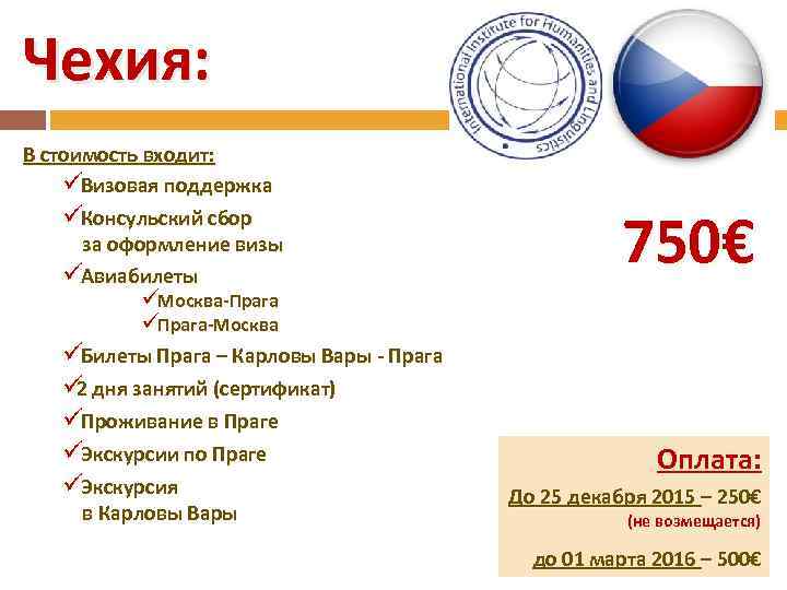 Чехия: В стоимость входит: üВизовая поддержка     750€ üКонсульский сбор 