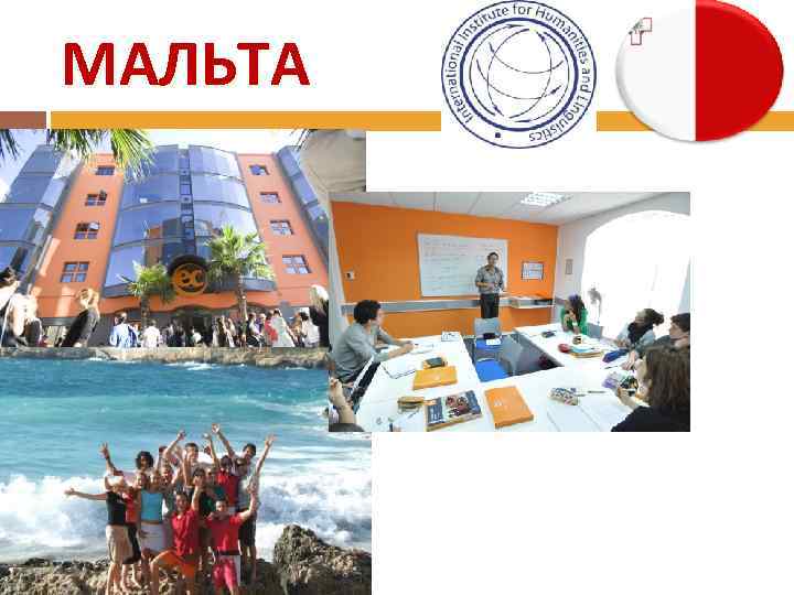 МАЛЬТА 