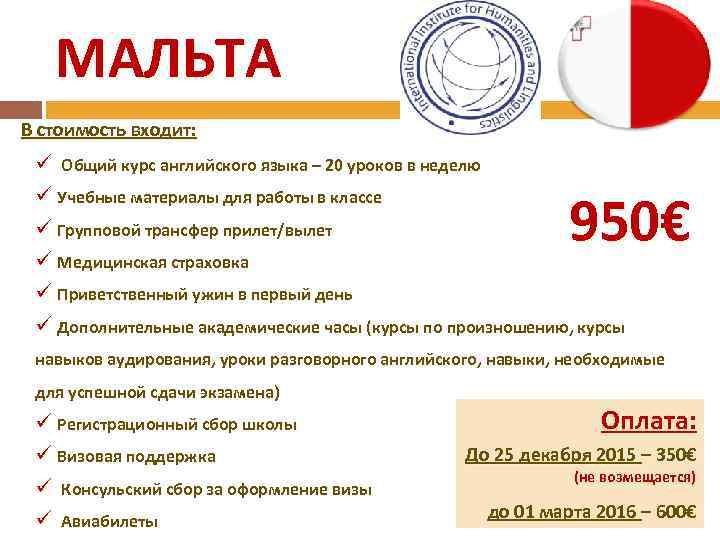   МАЛЬТА В стоимость входит:  ü Общий курс английского языка – 20