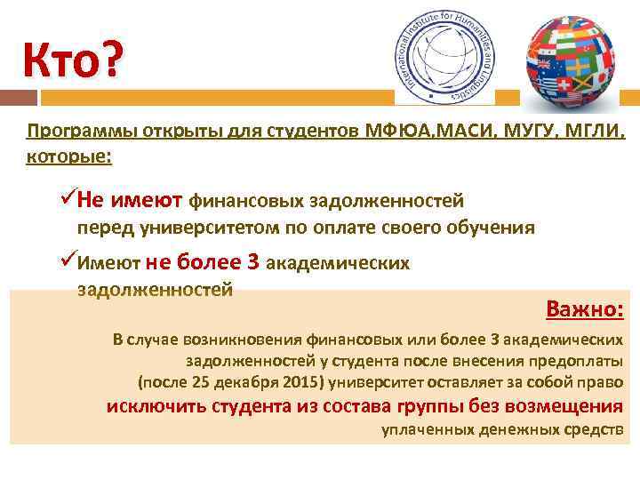 Кто? Программы открыты для студентов МФЮА, МАСИ, МУГУ, МГЛИ, которые: üНе имеют финансовых задолженностей