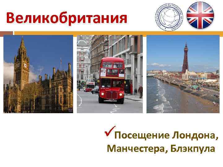 Великобритания    üПосещение Лондона,   Манчестера, Блэкпула 