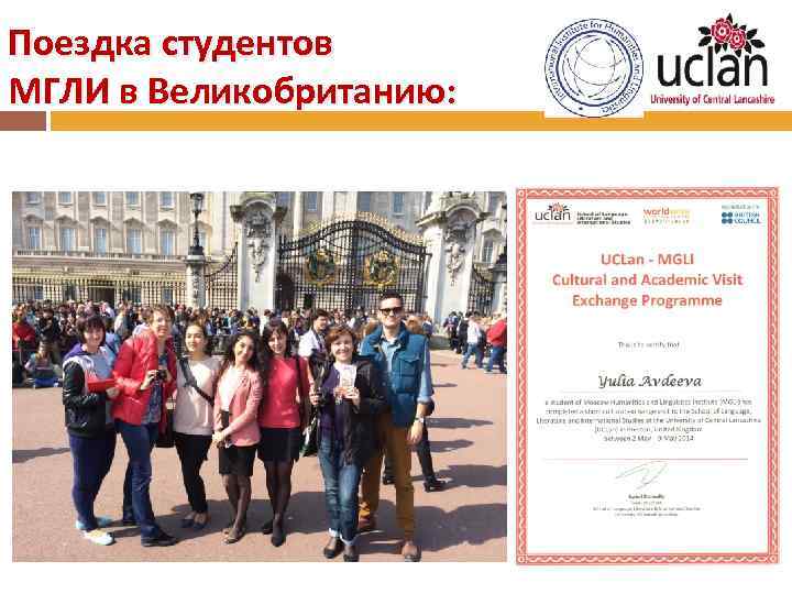 Поездка студентов МГЛИ в Великобританию: 
