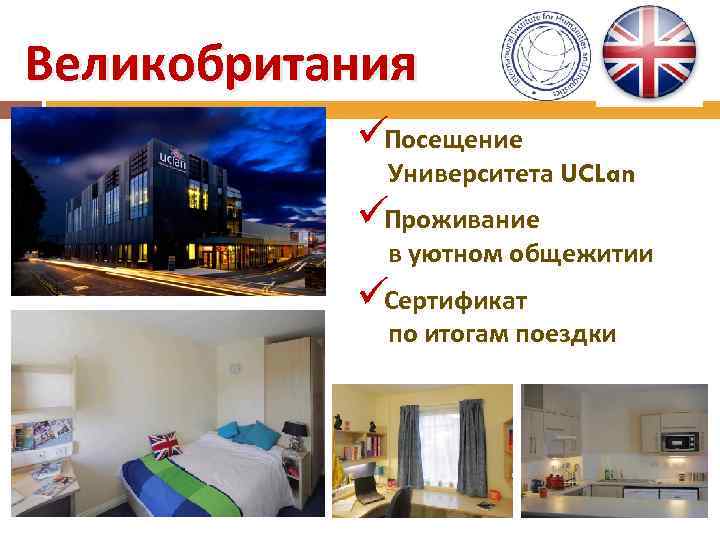 Великобритания  üПосещение   Университета UCLan  üПроживание   в уютном общежитии