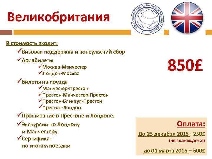 Великобритания В стоимость входит: üВизовая поддержка и консульский сбор üАвиабилеты  üМосква-Манчестер  üЛондон-Москва