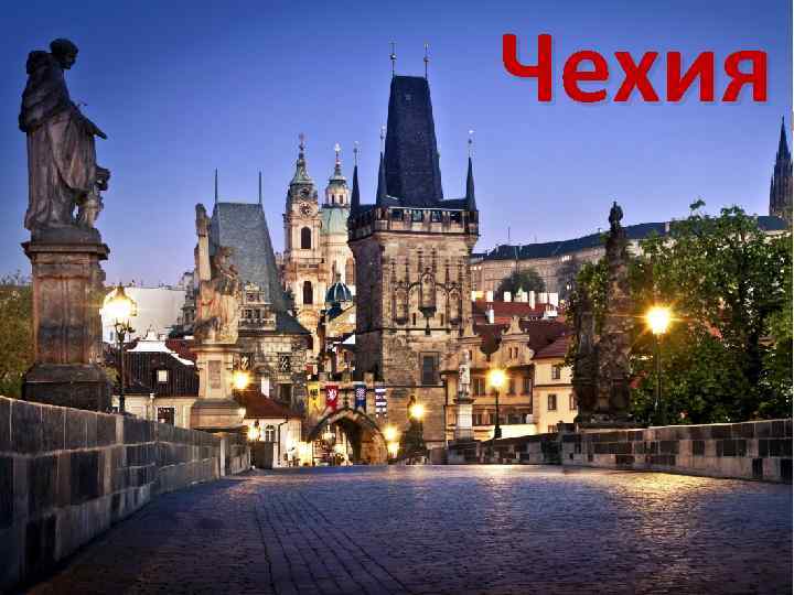 Чехия 