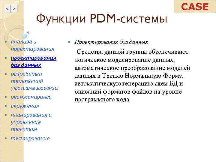       CASE   Функции PDM-системы  анализа и