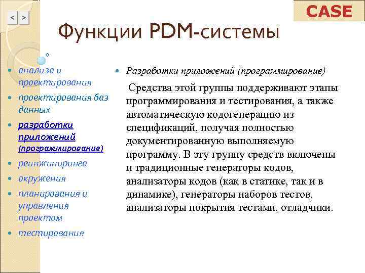      CASE   Функции PDM-системы  анализа и 