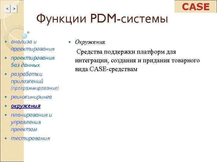       CASE   Функции PDM-системы  анализа и