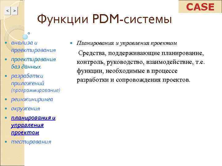       CASE   Функции PDM-системы  анализа и