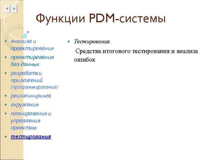    Функции PDM-системы  анализа и   Тестирования  проектирования 