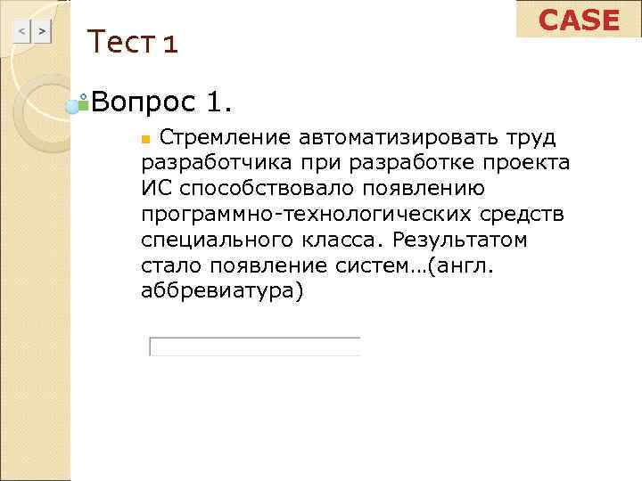       CASE Тест 1 Вопрос 1. n n Стремление