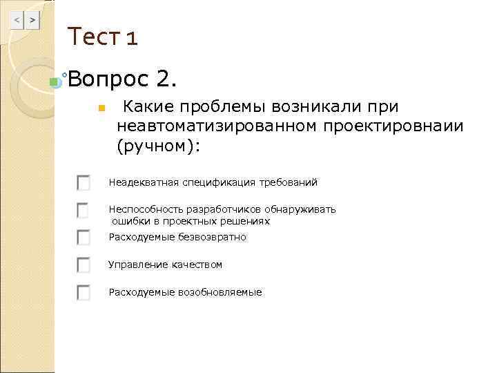  Тест 1 n  Вопрос 2.  n Какие проблемы возникали при