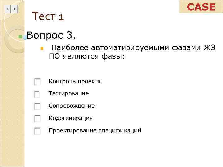     CASE Тест 1 n  Вопрос 3.  n 