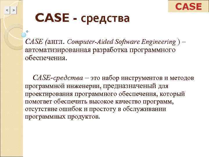     CASE - средства CASE (англ. Computer-Aided Software Engineering ) –