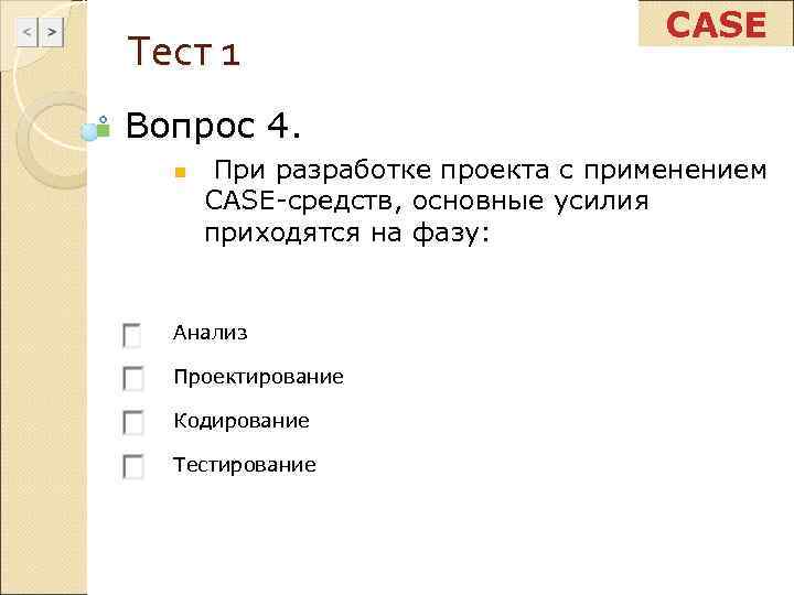 Тест 1 4 вопроса. Средства тестирования Case. Кейс средства тесты. Тестирование по теме Case средства. Case-средства тестирования не обеспечивают.