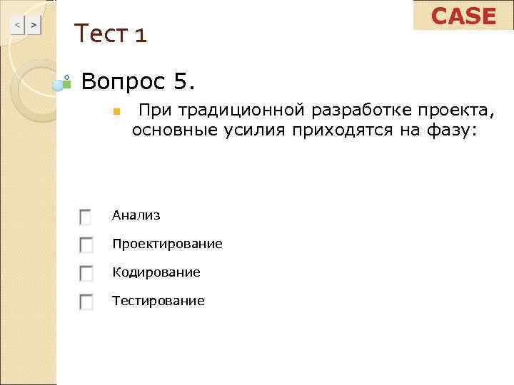       CASE Тест 1 n  Вопрос 5.