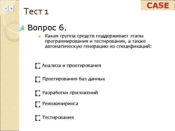      CASE Тест 1 n  Вопрос 6.  n