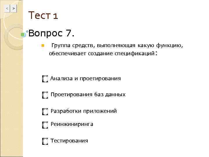   Тест 1 n  Вопрос 7.  n  Группа средств, выполняющая