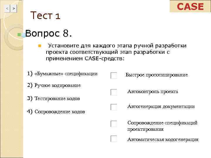       CASE Тест 1 n  Вопрос 8. 