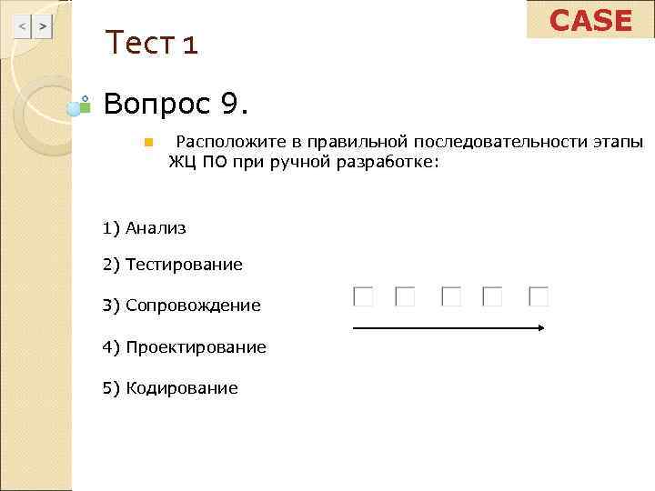      CASE Тест 1 n  Вопрос 9.  