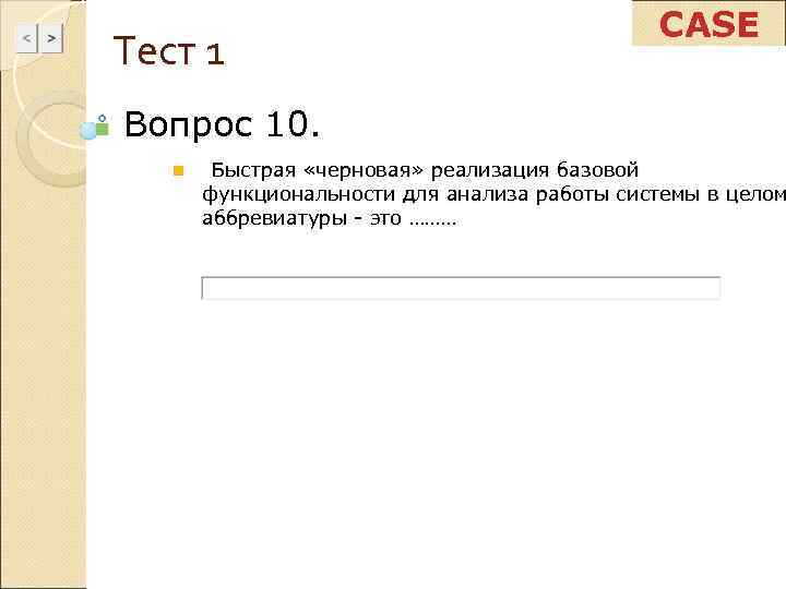      CASE Тест 1 n  Вопрос 10.  