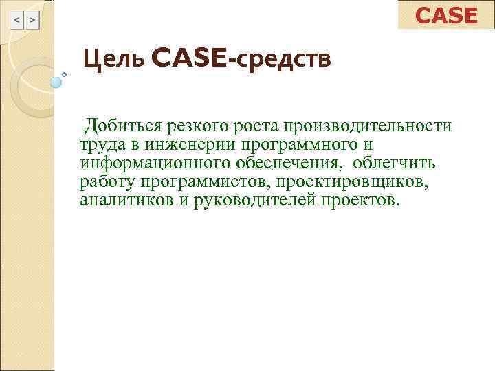 Case средства. Цели Case-технологии:. Цели кейс средств. Case средства обеспечивают. Среды разработки с помощью Case-средств..