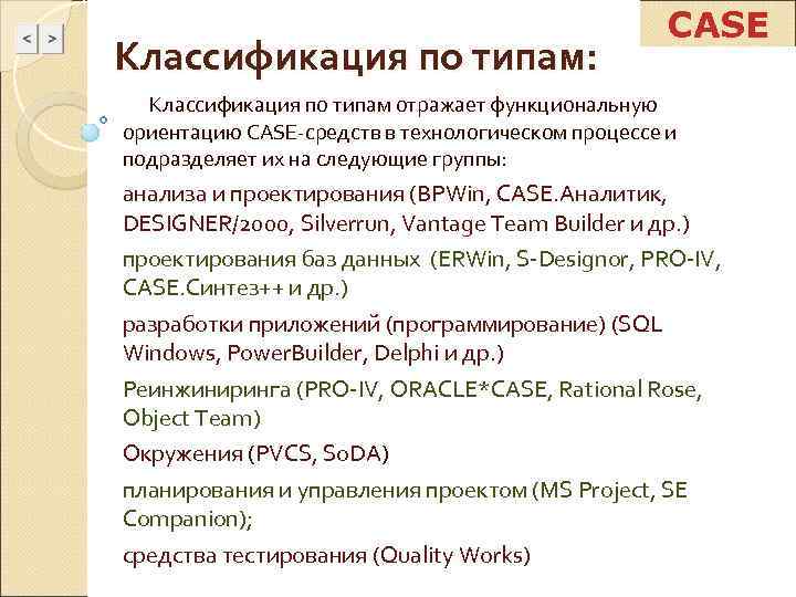      CASE Классификация по типам:  Классификация по типам отражает