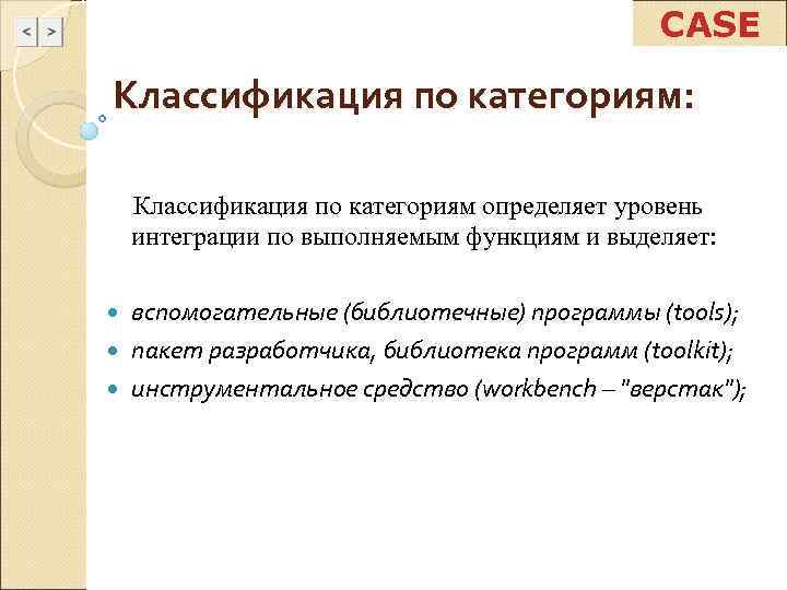      CASE Классификация по категориям:  Классификация по категориям определяет