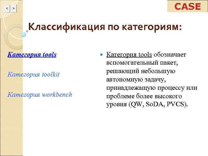      CASE  Классификация по категориям:  Категория tools обозначает