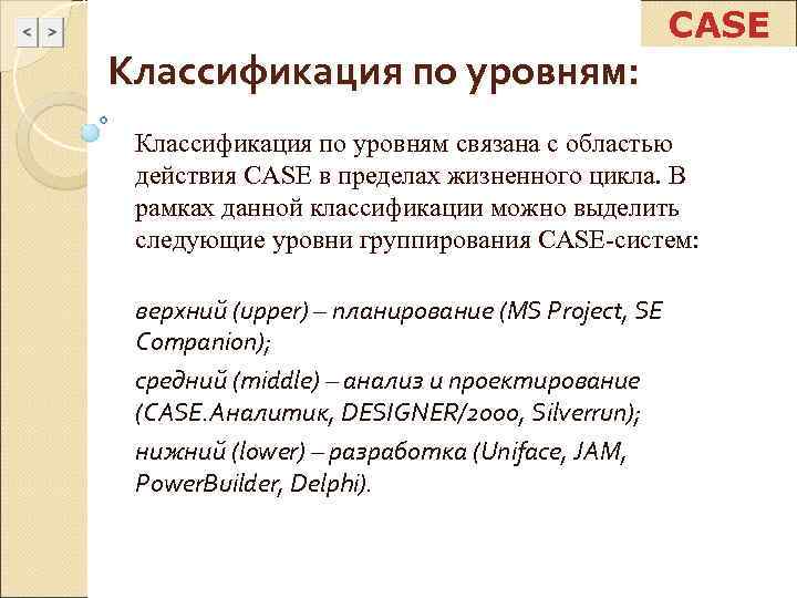      CASE Классификация по уровням:  Классификация по уровням связана