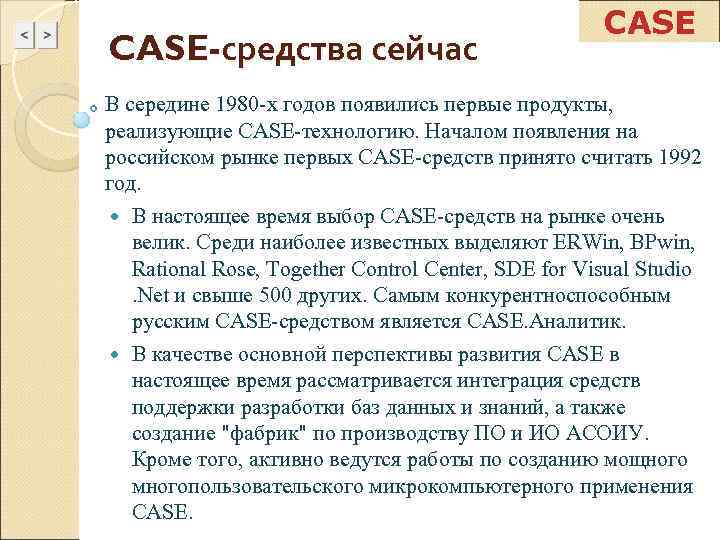      CASE-средства сейчас В середине 1980 -х годов появились первые