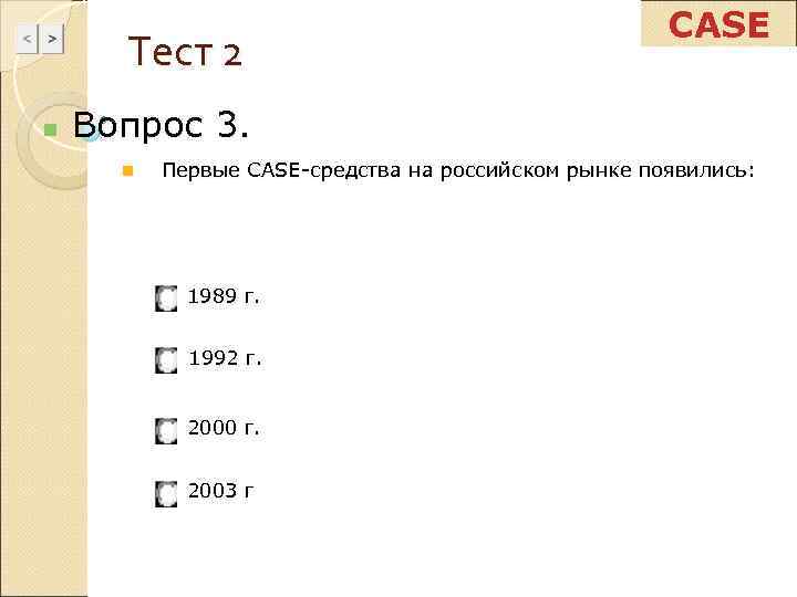      CASE  Тест 2 n  Вопрос 3. 