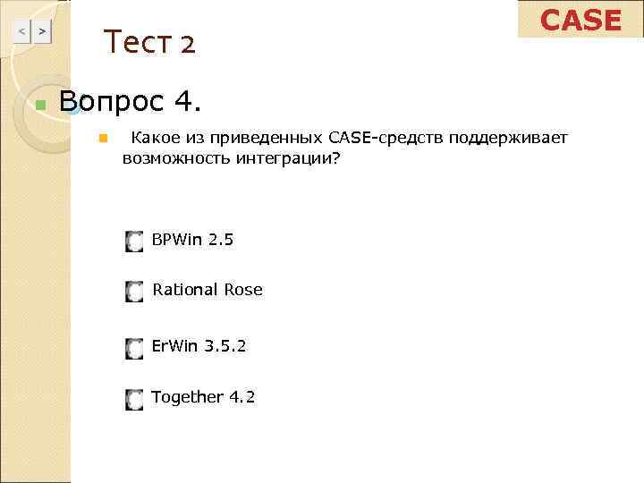      CASE  Тест 2 n  Вопрос 4. 