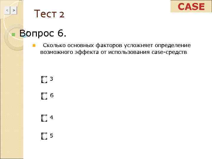      CASE  Тест 2 n  Вопрос 6. 