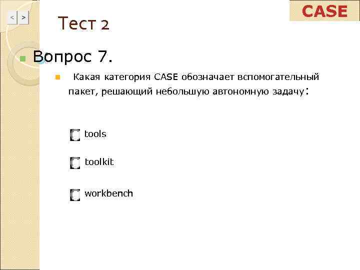      CASE  Тест 2 n  Вопрос 7. 