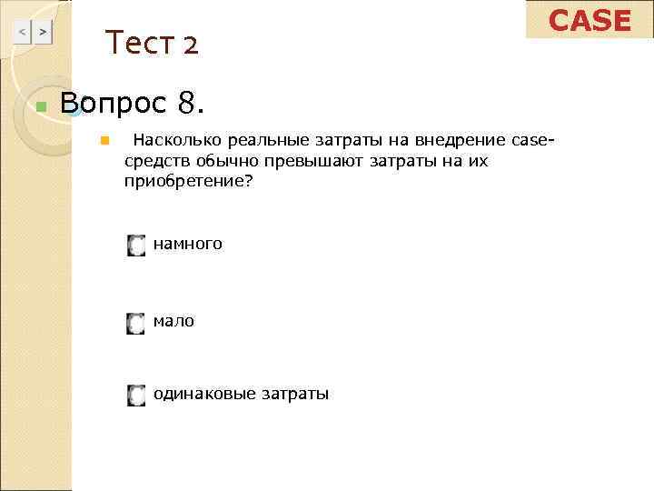      CASE  Тест 2 n  Вопрос 8. 