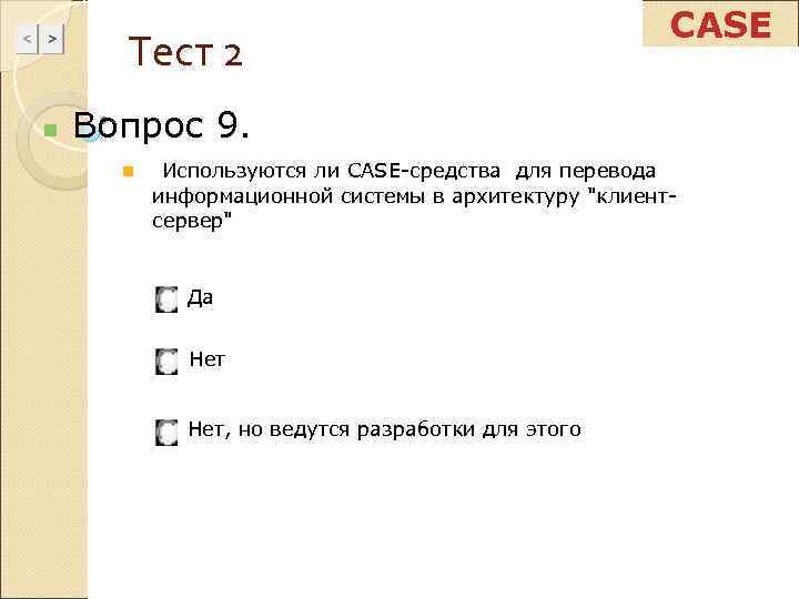      CASE  Тест 2 n  Вопрос 9. 