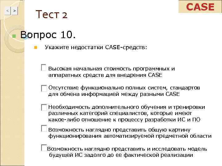      CASE  Тест 2 n  Вопрос 10. 