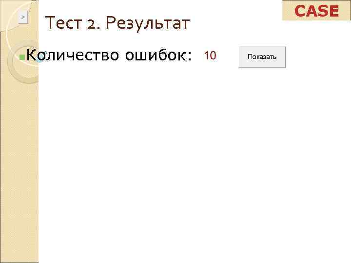     CASE Тест 2. Результат Количество ошибок: n 