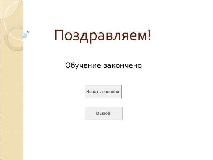 Поздравляем! Обучение закончено 
