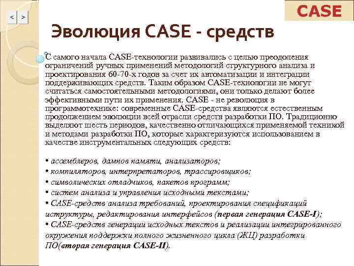      CASE Эволюция CASE - средств С самого начала CASE-технологии
