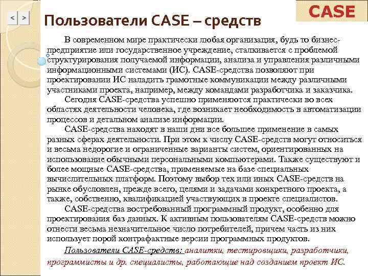       CASE Пользователи CASE – средств В современном мире