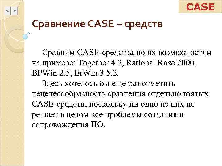        CASE Сравнение CASE – средств Сравним CASE-средства