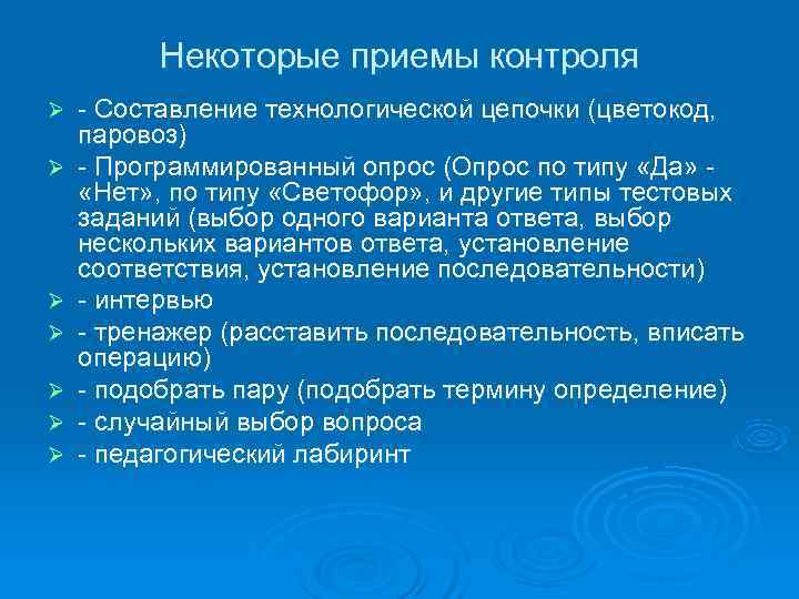    Некоторые приемы контроля Ø  - Составление технологической цепочки (цветокод, 