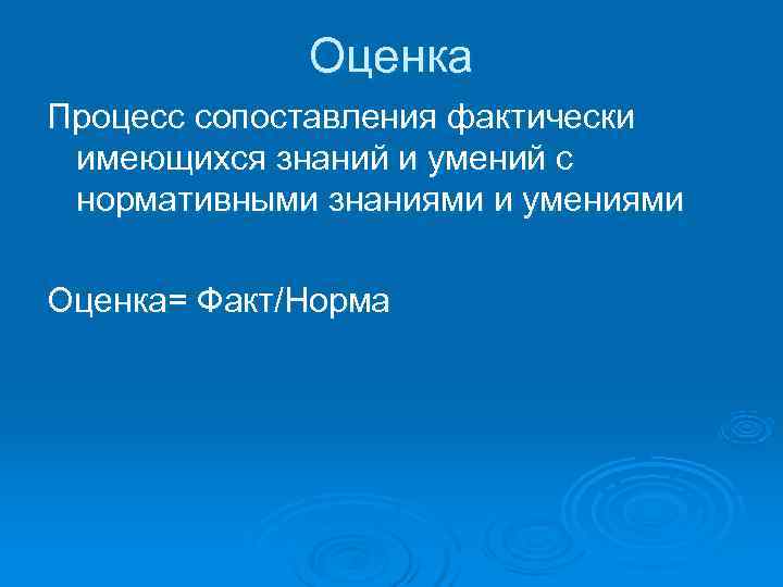    Оценка Процесс сопоставления фактически  имеющихся знаний и умений с 