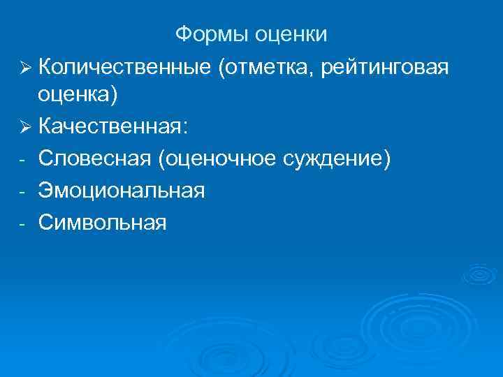    Формы оценки Ø Количественные (отметка, рейтинговая  оценка) Ø Качественная: -