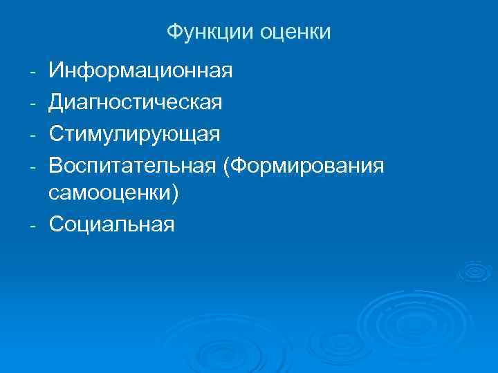    Функции оценки -  Информационная -  Диагностическая -  Стимулирующая