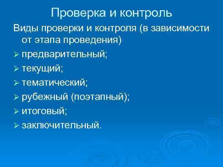   Проверка и контроль Виды проверки и контроля (в зависимости  от этапа